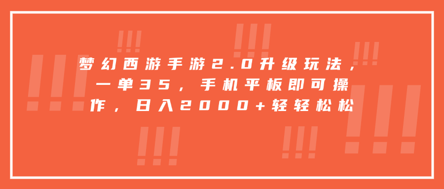 梦幻西游手游2.0升级玩法，一单35，手机平板即可操作，日入2000+轻轻松松副业网-副业赚钱-互联网创业-资源整合99副业网