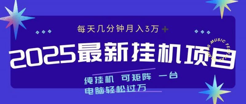 2025最新纯挂机项目 每天几分钟 月入3万➕ 可矩阵副业网-副业赚钱-互联网创业-资源整合99副业网