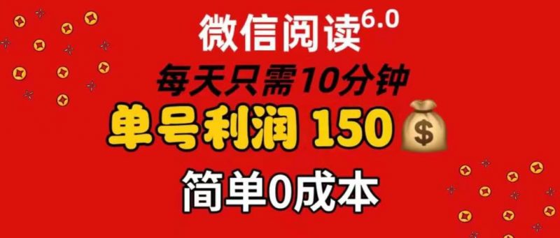 每天仅需10分钟，单号利润145 可复制放大 简单0成本副业网-副业赚钱-互联网创业-资源整合99副业网