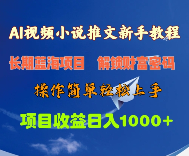 AI视频小说推文新手教程，长期蓝海项目，解锁财富密码，操作简单轻松上手，项目收益日入1000+副业网-副业赚钱-互联网创业-资源整合99副业网