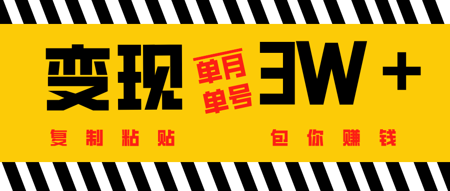 批量爆文生成，单号单月收益3w＋副业网-副业赚钱-互联网创业-资源整合99副业网