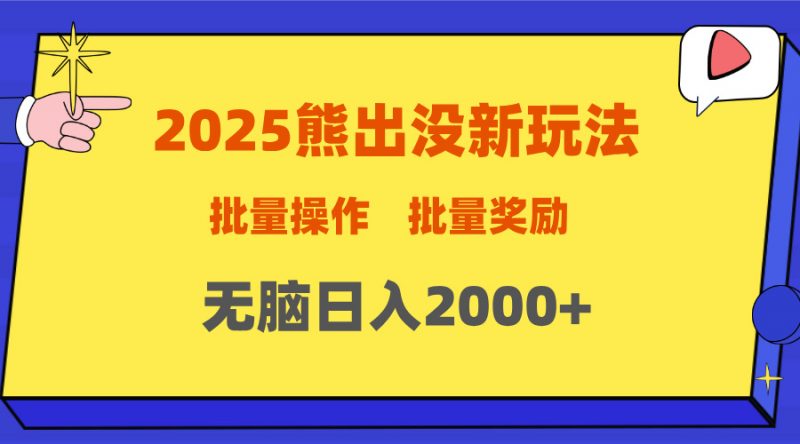 2025新年熊出没新玩法，批量操作，批量收入，无脑日入2000+副业网-副业赚钱-互联网创业-资源整合99副业网