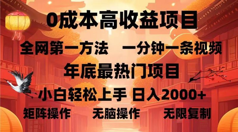 0成本高收益蓝海项目，一分钟一条视频，年底最热项目，小白轻松日入2000＋副业网-副业赚钱-互联网创业-资源整合99副业网
