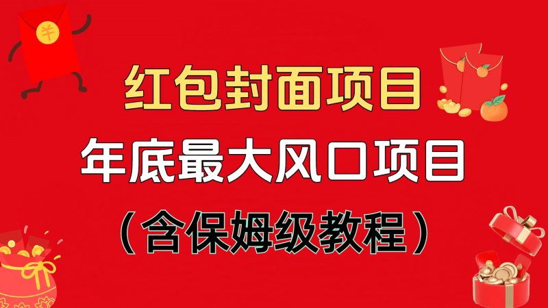 红包封面项目，不容错过的年底风口项目（含保姆级教程）副业网-副业赚钱-互联网创业-资源整合99副业网
