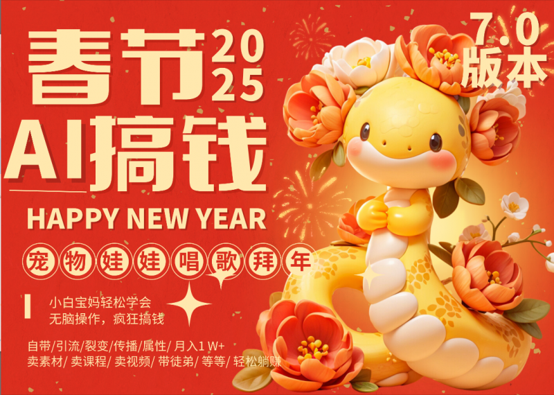 AI春节搞钱7.0升级版 蝴蝶号超火爆萌宠唱歌拜年  AI一键制作 批量出内容   春节做轻松躺赚 每日轻松十分钟  月赚米1W+  抓紧冲!可做视频 可卖素材只带小白和宝妈!副业网-副业赚钱-互联网创业-资源整合99副业网
