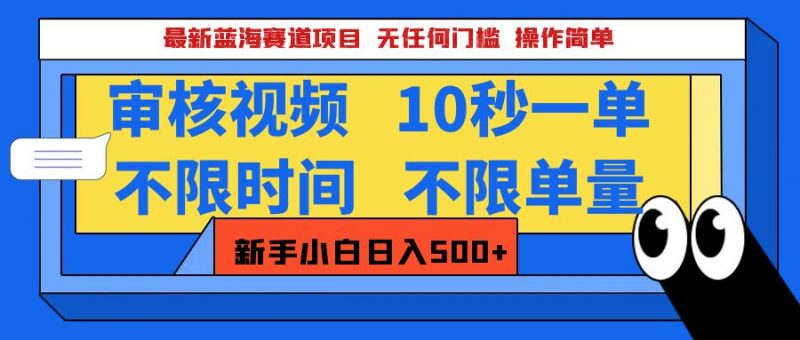 最新蓝海赛道项目，视频审核玩法，10秒一单，不限时间，不限单量，新手小白一天500+副业网-副业赚钱-互联网创业-资源整合99副业网