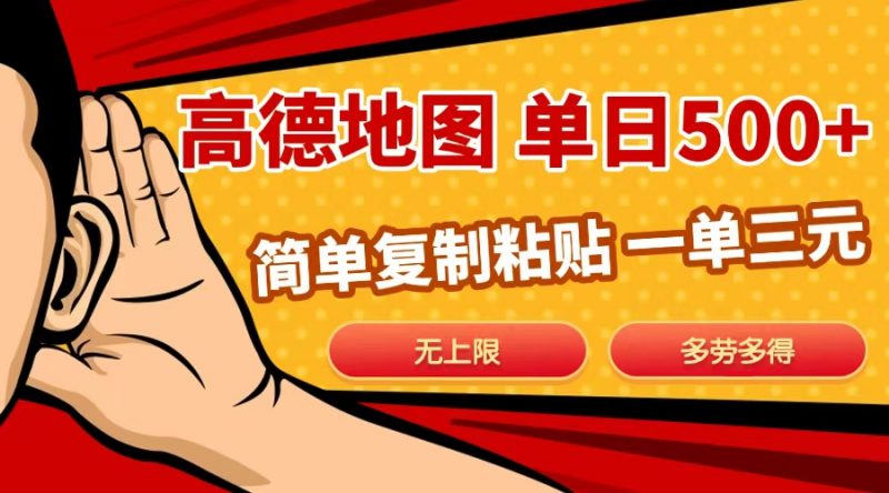 高德地图简单复制，日入500+，无上限，操作两分钟就能有近10元的收益，副业网-副业赚钱-互联网创业-资源整合99副业网