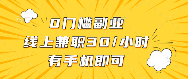 0门槛副业，线上兼职30一小时，有手机即可副业网-副业赚钱-互联网创业-资源整合99副业网