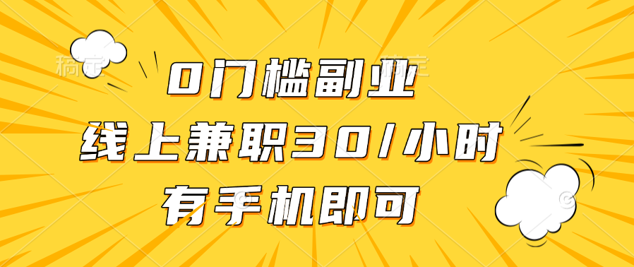 0门槛副业，线上兼职30一小时，有手机即可副业网-副业赚钱-互联网创业-资源整合99副业网