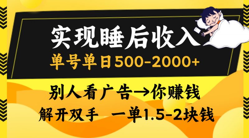 别人看广告，等于你赚钱，实现睡后收入，单号单日500-2000+，解放双手，无脑操作。副业网-副业赚钱-互联网创业-资源整合99副业网