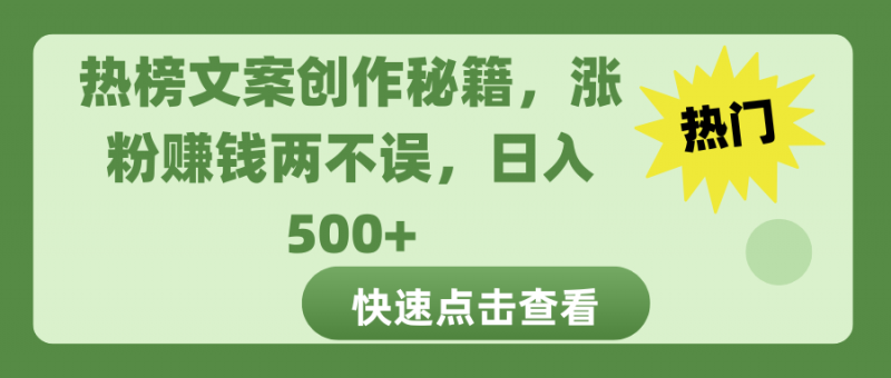 热榜文案创作秘籍，涨粉赚钱两不误，日入 500+副业网-副业赚钱-互联网创业-资源整合99副业网