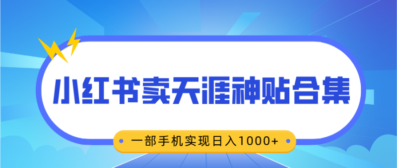 无脑搬运一单赚69元，小红书卖天涯神贴合集，一部手机实现日入1000+副业网-副业赚钱-互联网创业-资源整合99副业网