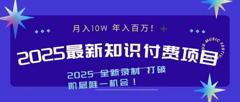 2025最新知识付费项目 实现月入十万，年入百万！副业网-副业赚钱-互联网创业-资源整合99副业网
