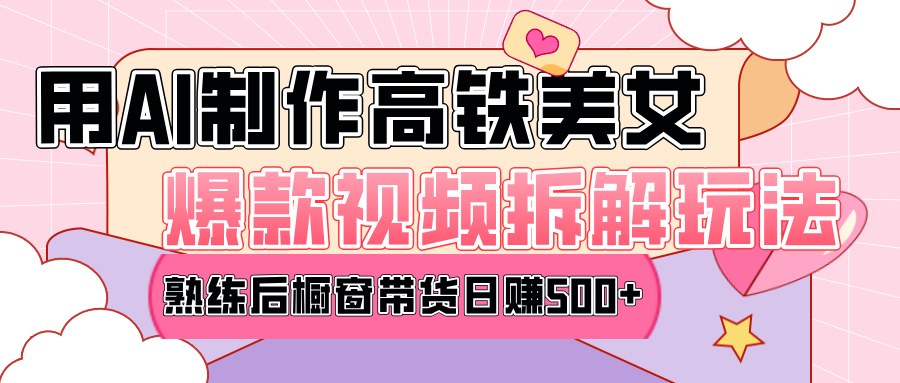 高铁AI口罩美女爆款视频热门玩法，日均变现500+，赶快跟上一起吃肉！副业网-副业赚钱-互联网创业-资源整合99副业网