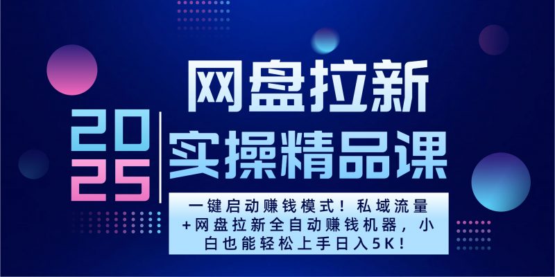 2025一键启动赚钱模式！私域流量+网盘拉新全自动赚钱机器，小白也能轻松上手日入5K副业网-副业赚钱-互联网创业-资源整合99副业网