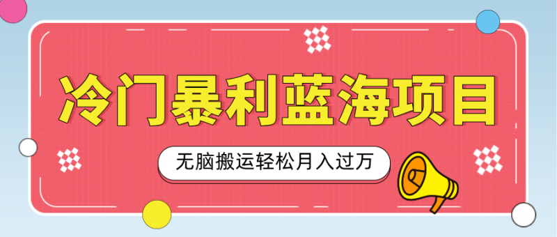 小众冷门虚拟暴利项目,小红书卖小吃配方,一部手机无脑搬运轻松月入过万副业网-副业赚钱-互联网创业-资源整合99副业网