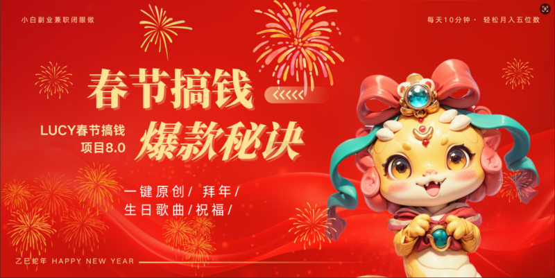 AI春节搞钱8.0升级版 蝴蝶号超火爆生日定制视频  AI一键生成原创音乐   春节可以定制拜年视频 小宝宝 拜年 宠物拜年 每日轻松十分钟  月赚米1W+  抓紧冲！副业网-副业赚钱-互联网创业-资源整合99副业网