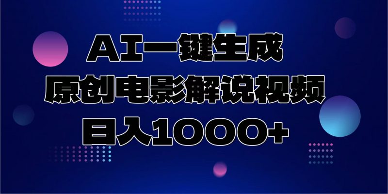 AI一键生成原创电影解说视频，日入1000+副业网-副业赚钱-互联网创业-资源整合99副业网