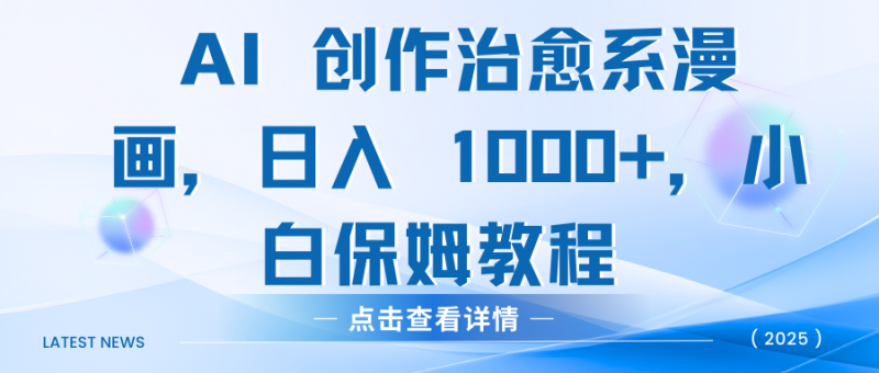 AI 创作治愈系漫画，日入 1000+，小白保姆教程副业网-副业赚钱-互联网创业-资源整合99副业网