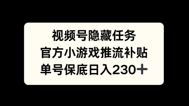 视频号冷门任务，特定小游戏，日入50+小白可做副业网-副业赚钱-互联网创业-资源整合99副业网