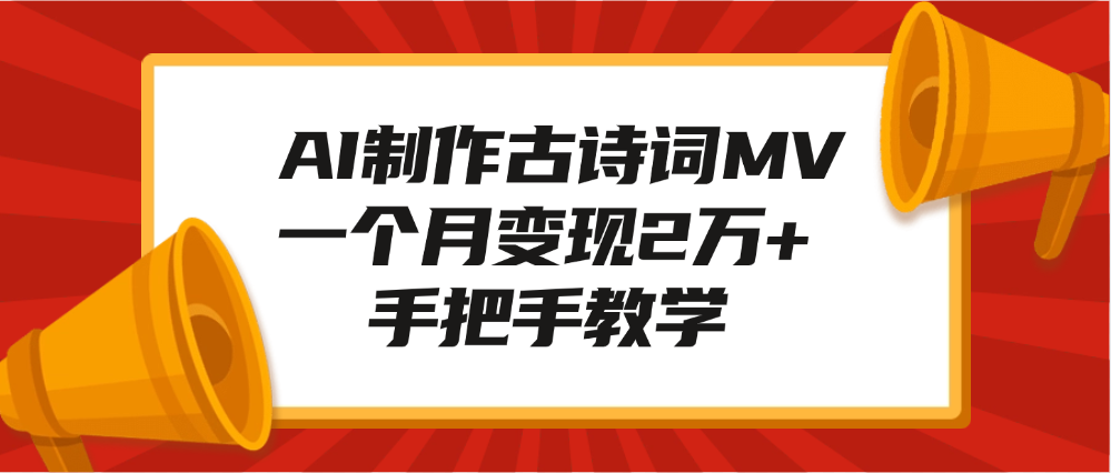 AI制作古诗词MV，一个月变现2万+，手把手教学副业网-副业赚钱-互联网创业-资源整合99副业网