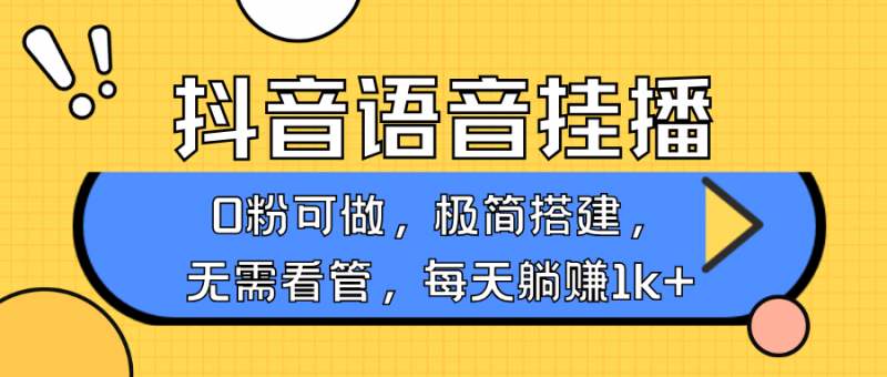 抖音语音无人挂播，不用露脸出声，一天躺赚1000+，手机0粉可播，简单好操作副业网-副业赚钱-互联网创业-资源整合99副业网