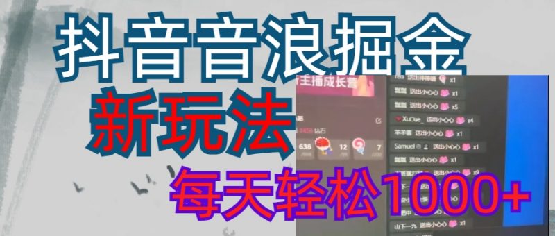 抖音，音浪掘金，新玩法曝光学员轻松日入1000+副业网-副业赚钱-互联网创业-资源整合99副业网
