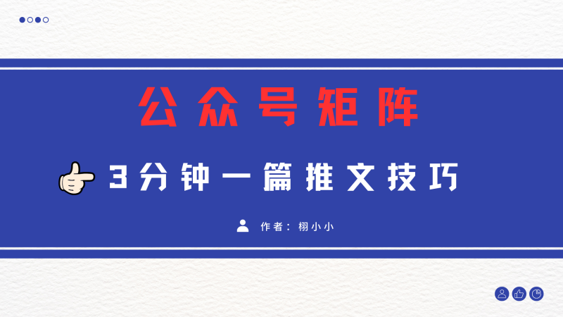 3分钟写一篇原创爆文，矩阵操作公众号拉爆流量主副业网-副业赚钱-互联网创业-资源整合99副业网