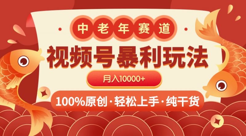 视频号暴力玩法 100%原创 小白轻松上手 可矩阵 月入10000+副业网-副业赚钱-互联网创业-资源整合99副业网