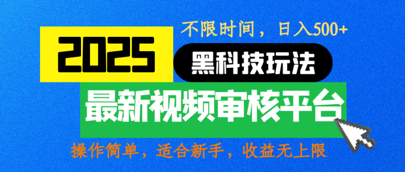 2025最新黑科技玩法，视频审核玩法，10秒一单，不限时间，不限单量，新手小白一天500+副业网-副业赚钱-互联网创业-资源整合99副业网