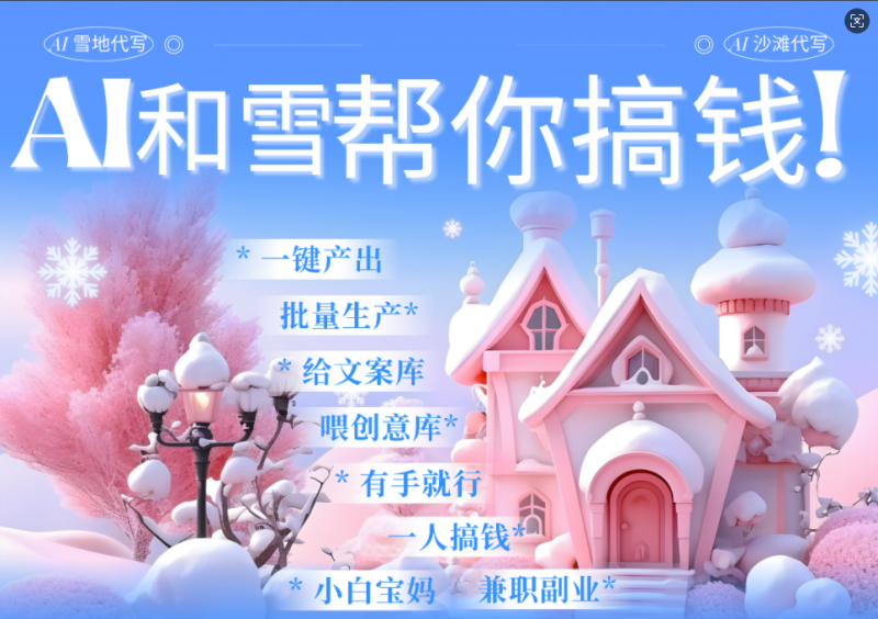 AI春节搞钱9.0 蝴蝶号雪地画画、送祝福、表白 AI一键生成  春节可以定制拜年雪地写祝福视频  每日轻松十分钟  月赚米1W+  抓紧冲！副业网-副业赚钱-互联网创业-资源整合99副业网