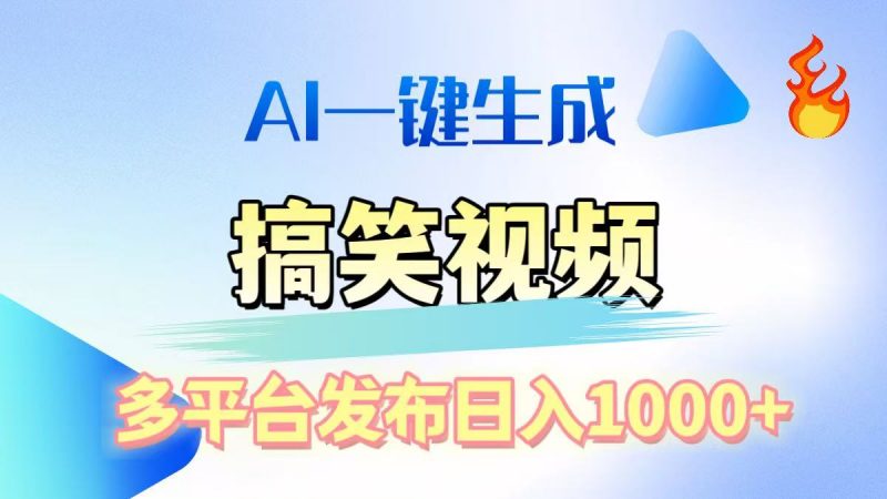 AI生成原创搞笑视频，多平台发布，轻松日入1000+副业网-副业赚钱-互联网创业-资源整合99副业网