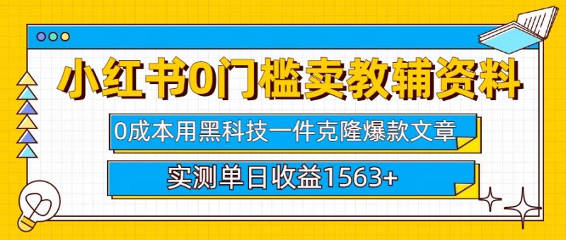 小红书卖教辅资料0门槛0成本每天10分钟单日收益1500+副业网-副业赚钱-互联网创业-资源整合99副业网