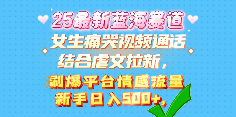 女生痛哭视频通话结合虐文拉新,刷爆平台情感流量,新手日入500+,副业网-副业赚钱-互联网创业-资源整合99副业网