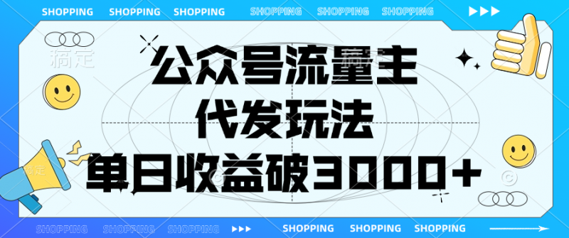 公众号流量主代发玩法:日赚超3000+实操指南副业网-副业赚钱-互联网创业-资源整合99副业网