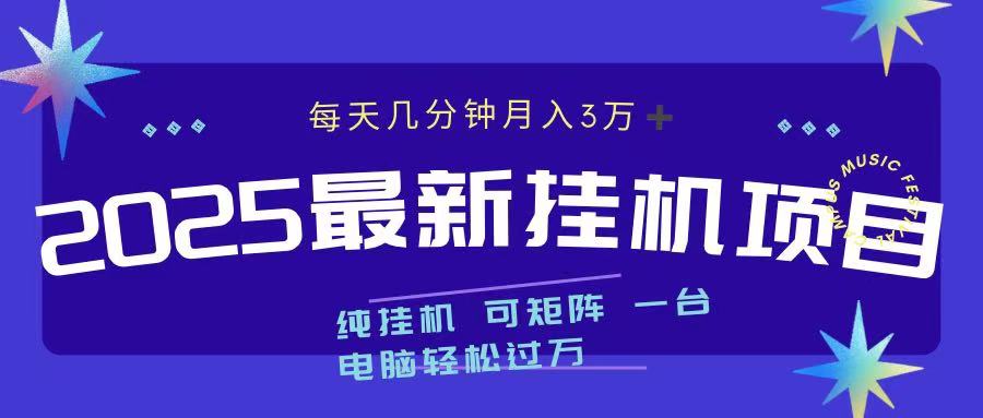 2025最新挂机项目 每天几分钟 一台电脑轻松上万副业网-副业赚钱-互联网创业-资源整合99副业网