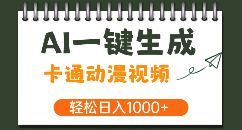 AI一键生成卡通动漫视频，一条视频千万播放，轻松日入1000+副业网-副业赚钱-互联网创业-资源整合99副业网