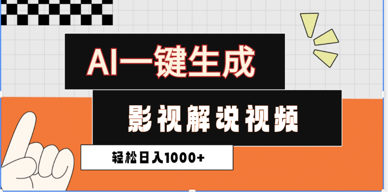 2025影视解说全新玩法，AI一键生成原创影视解说视频，日入1000+副业网-副业赚钱-互联网创业-资源整合99副业网