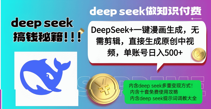 DeepSeek+漫画生成，无需剪辑，一键生成原创中视频，单账号日入500+副业网-副业赚钱-互联网创业-资源整合99副业网