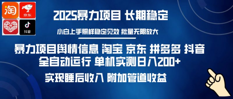 暴力项目舆情信息 淘宝 京东 拼多多 抖音全自动运行 单机实测日入200+ 实现睡后收入 附加管道收益副业网-副业赚钱-互联网创业-资源整合99副业网