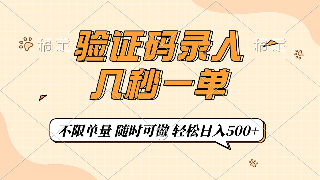 验证码录入，几秒钟一单，只需一部手机即可开始，随时随地可做，每天500+副业网-副业赚钱-互联网创业-资源整合99副业网