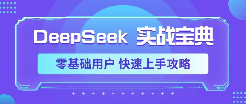 DeepSeek实战宝典，零基础用户 快速上手攻略副业网-副业赚钱-互联网创业-资源整合99副业网