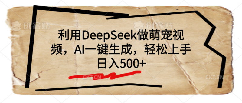 利用DeepSeek做萌宠视频，AI一键生成，轻松上手，日入500+副业网-副业赚钱-互联网创业-资源整合99副业网