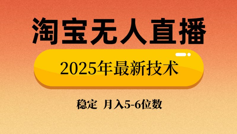 淘宝无人直播带货9.0，最新技术，日入1000+，无违规封号，当天播，当天见收益【揭秘】副业网-副业赚钱-互联网创业-资源整合99副业网