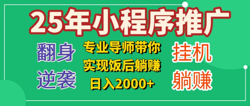 25年小白翻身逆袭项目，小程序挂机推广，轻松躺赚2000+副业网-副业赚钱-互联网创业-资源整合99副业网
