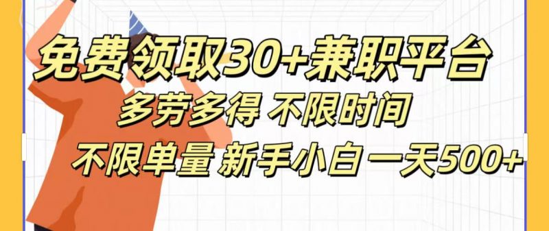 免费领取30+兼职平台多劳多得 不限时间不限单量新手小自一天500+副业网-副业赚钱-互联网创业-资源整合99副业网