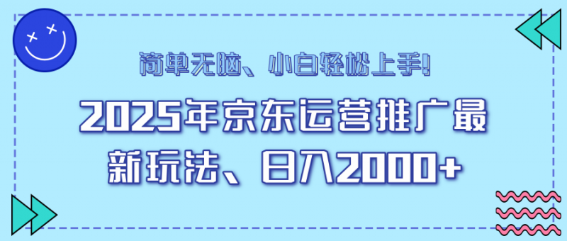 AI京东运营推广最新玩法，日入2000+，小白轻松上手！副业网-副业赚钱-互联网创业-资源整合99副业网