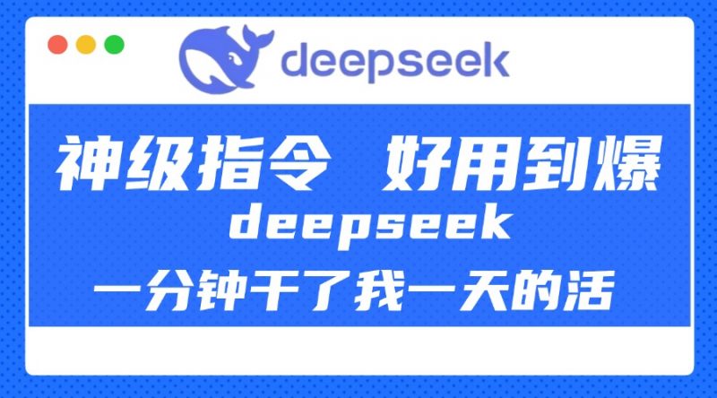 DeepSeek一分钟干了我一天的活，神级指令，好用到爆！副业网-副业赚钱-互联网创业-资源整合99副业网