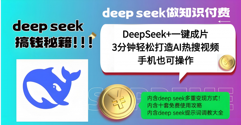 使用DeepSeek+一键成片，高效打造AI热搜视频，结合流量王哪吒，轻松日入几百副业网-副业赚钱-互联网创业-资源整合99副业网