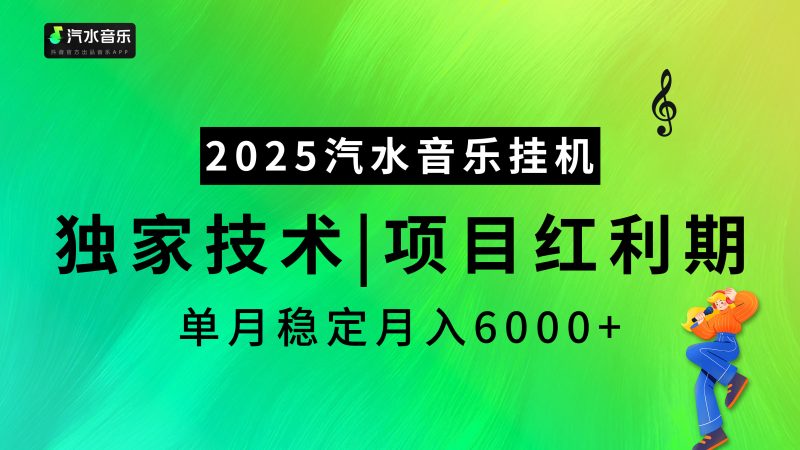 2025汽水音乐挂机，独家技术，项目红利期，稳定月入5000+副业网-副业赚钱-互联网创业-资源整合99副业网